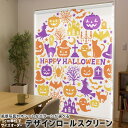 1cm単位サイズオーダー ロールスクリーン ロールカーテン オーダーメイド タチカワ 日本製 間仕切り カーテン 採光 非遮光 目隠し UVカット カーテンレール チェーン式 プル式 013580 ハロウィン おばけ 蜘蛛