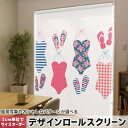 1cm単位サイズオーダー ロールスクリーン ロールカーテン オーダーメイド タチカワ 日本製 間仕切り カーテン 採光 非遮光 目隠し UVカット カーテンレール チェーン式 プル式 013709 水着 ガーリー 夏