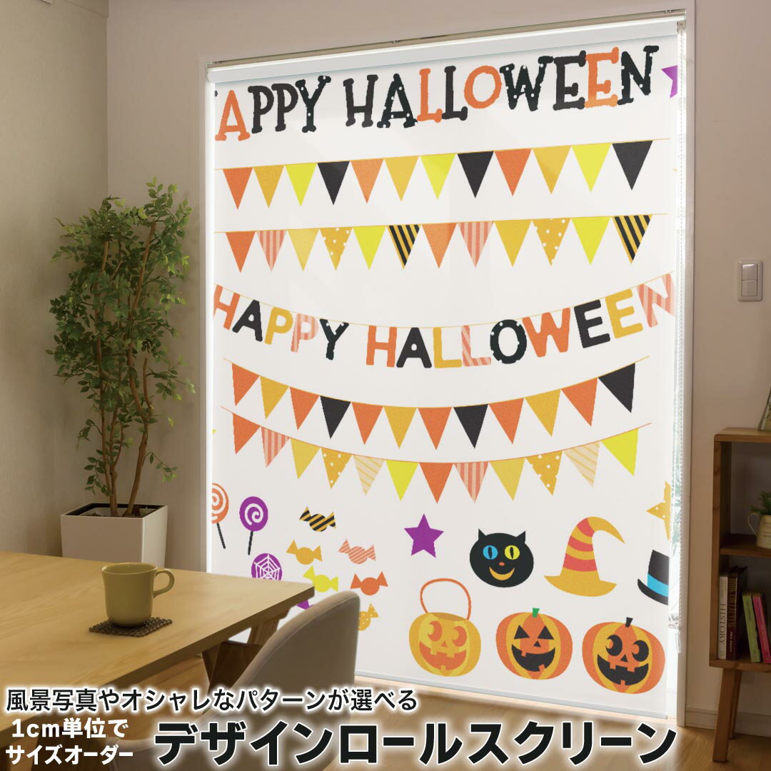1cm単位サイズオーダー ロールスクリーン ロールカーテン オーダーメイド タチカワ 日本製 間仕切り カーテン 採光 非遮光 目隠し UVカット カーテンレール チェーン式 プル式 013712 ハロウィン コウモリ かぼちゃ