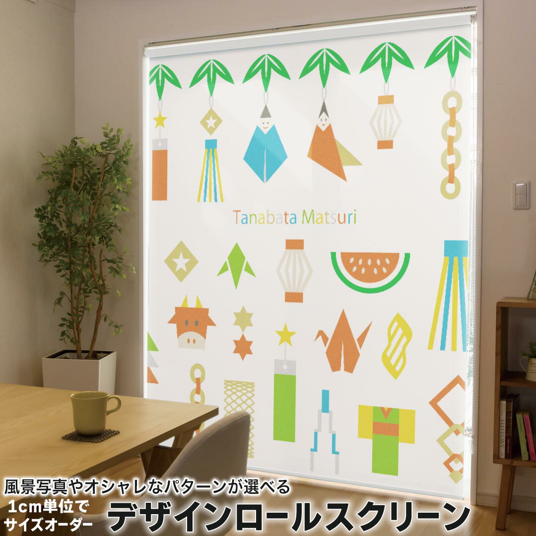 1cm単位サイズオーダー ロールスクリーン ロールカーテン オーダーメイド タチカワ 日本製 間仕切り カーテン 採光 非遮光 目隠し UVカット カーテンレール チェーン式 プル式 013738 七夕　短冊　夏
