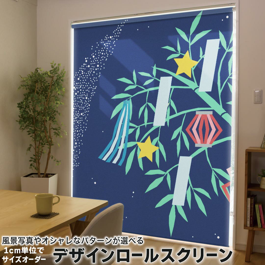 1cm単位サイズオーダー ロールスクリーン ロールカーテン オーダーメイド タチカワ 日本製 間仕切り カーテン 採光 非遮光 目隠し UVカット カーテンレール チェーン式 プル式 013740 七夕 短冊 夏