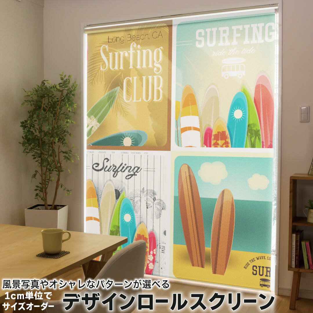 1cm単位サイズオーダー ロールスクリーン ロールカーテン オーダーメイド タチカワ 日本製 間仕切り カーテン 採光 非遮光 目隠し UVカット カーテンレール チェーン式 プル式 013760 サーフィン　スポーツ　夏
