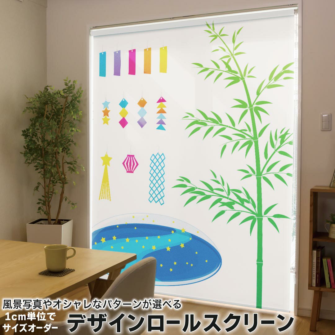 1cm単位サイズオーダー ロールスクリーン ロールカーテン オーダーメイド タチカワ 日本製 間仕切り カーテン 採光 非遮光 目隠し UVカット カーテンレール チェーン式 プル式 013791 七夕　短冊