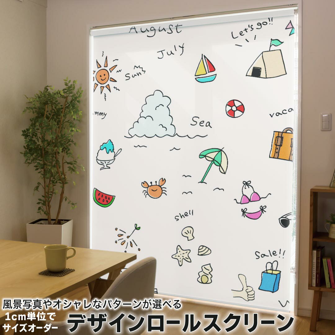 1cm単位サイズオーダー ロールスクリーン ロールカーテン オーダーメイド タチカワ 日本製 間仕切り カーテン 採光 非遮光 目隠し UVカット カーテンレール チェーン式 プル式 013808 海 夏 カラフル