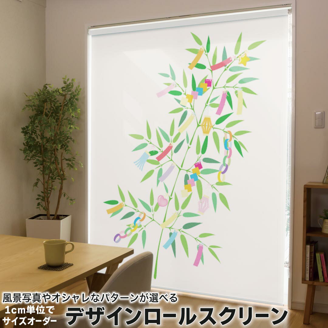 1cm単位サイズオーダー ロールスクリーン ロールカーテン オーダーメイド タチカワ 日本製 間仕切り カーテン 採光 非遮光 目隠し UVカット カーテンレール チェーン式 プル式 013823 七夕　短冊