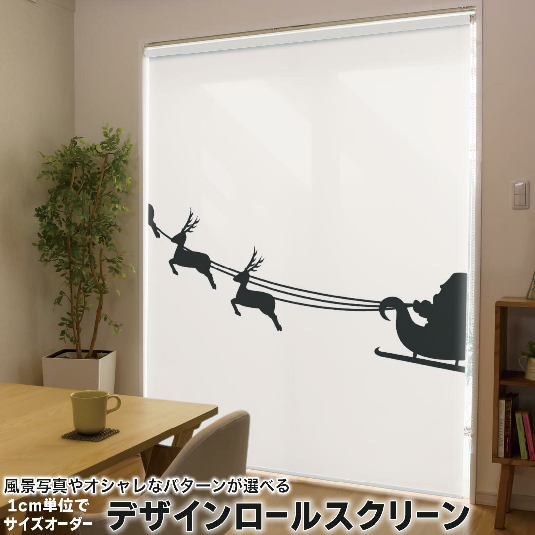 Rakuten - 1cm単位サイズオーダー ロールスクリーン ロールカーテン オーダーメイド タチカワ 日本製 間仕切り カーテン 採光 非遮光 目隠し UVカット カーテンレール チェーン式 プル式 013832 クリスマス　サンタ　シルエット