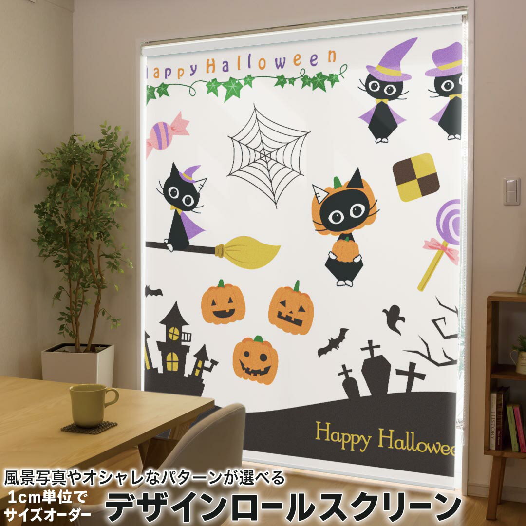 1cm単位サイズオーダー ロールスクリーン ロールカーテン オーダーメイド タチカワ 日本製 間仕切り カーテン 採光 非遮光 目隠し UVカット カーテンレール チェーン式 プル式 013842 ハロウィン かぼちゃ コウモリ