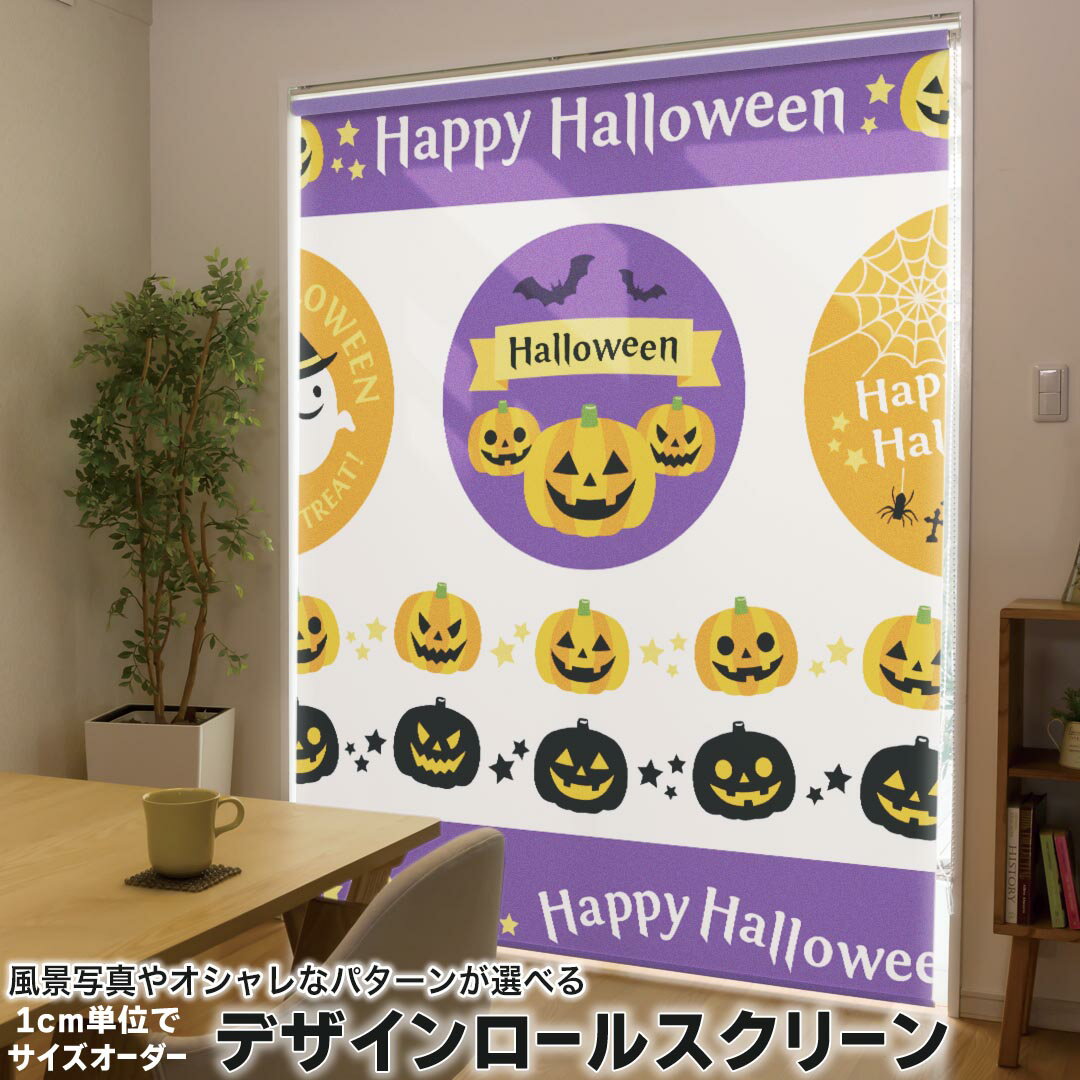 1cm単位サイズオーダー ロールスクリーン ロールカーテン オーダーメイド タチカワ 日本製 間仕切り カーテン 採光 非遮光 目隠し UVカット カーテンレール チェーン式 プル式 013844 ハロウィン かぼちゃ おばけ