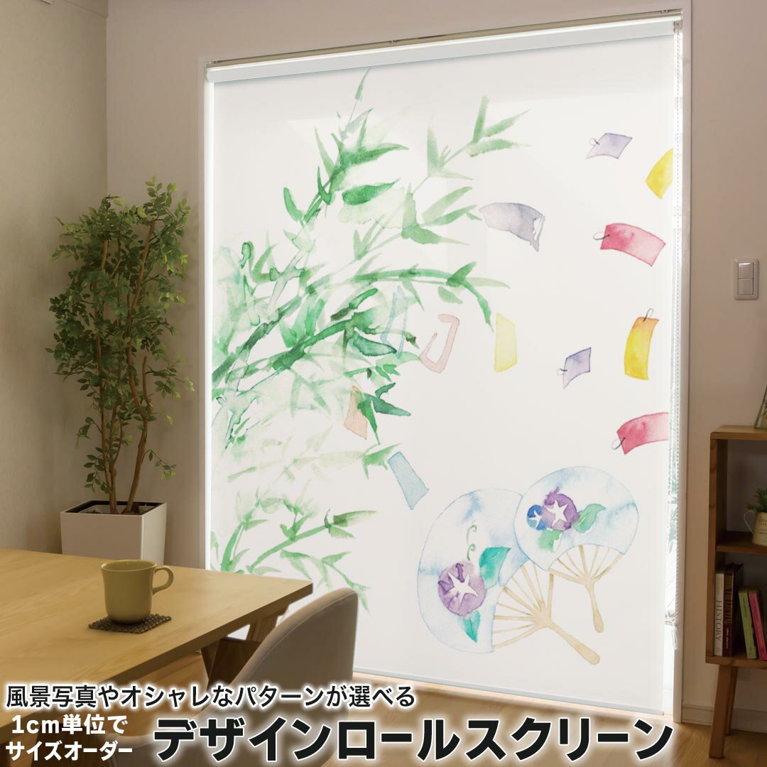 1cm単位サイズオーダー ロールスクリーン ロールカーテン オーダーメイド タチカワ 日本製 間仕切り カーテン 採光 非遮光 目隠し UVカット カーテンレール チェーン式 プル式 013868 七夕　短冊　夏