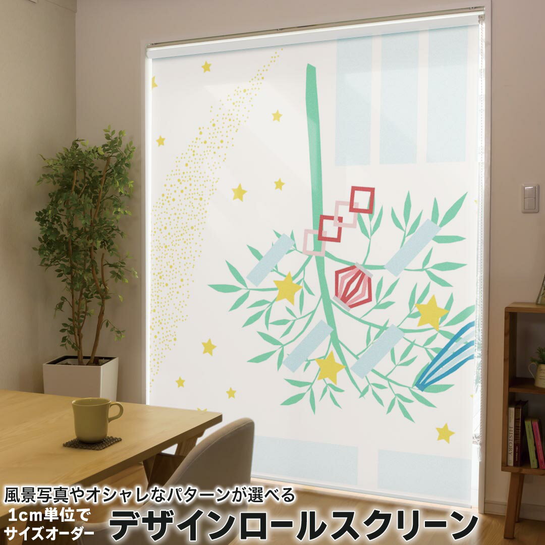 1cm単位サイズオーダー ロールスクリーン ロールカーテン オーダーメイド タチカワ 日本製 間仕切り カーテン 採光 非遮光 目隠し UVカット カーテンレール チェーン式 プル式 013870 七夕 短冊 星