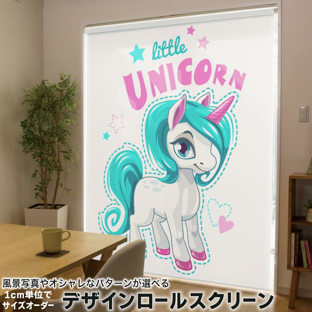 1cm単位サイズオーダー ロールスクリーン ロールカーテン オーダーメイド タチカワ 日本製 間仕切り カーテン 採光 非遮光 目隠し UVカット カーテンレール チェーン式 プル式 013898 ユニコーン 星 ハート