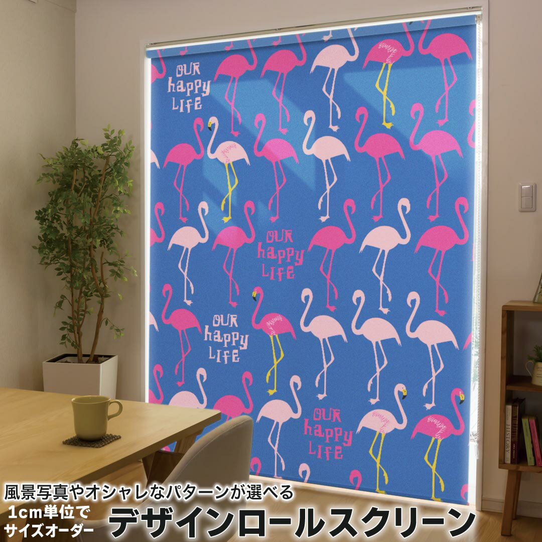 1cm単位サイズオーダー ロールスクリーン ロールカーテン オーダーメイド タチカワ 日本製 間仕切り カーテン 採光 非遮光 目隠し UVカット カーテンレール チェーン式 プル式 013904 フラミンゴ　動物　アニマル