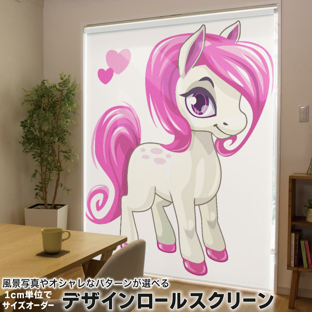 1cm単位サイズオーダー ロールスクリーン ロールカーテン オーダーメイド タチカワ 日本製 間仕切り カーテン 採光 非遮光 目隠し UVカット カーテンレール チェーン式 プル式 013923 ユニコーン ハート