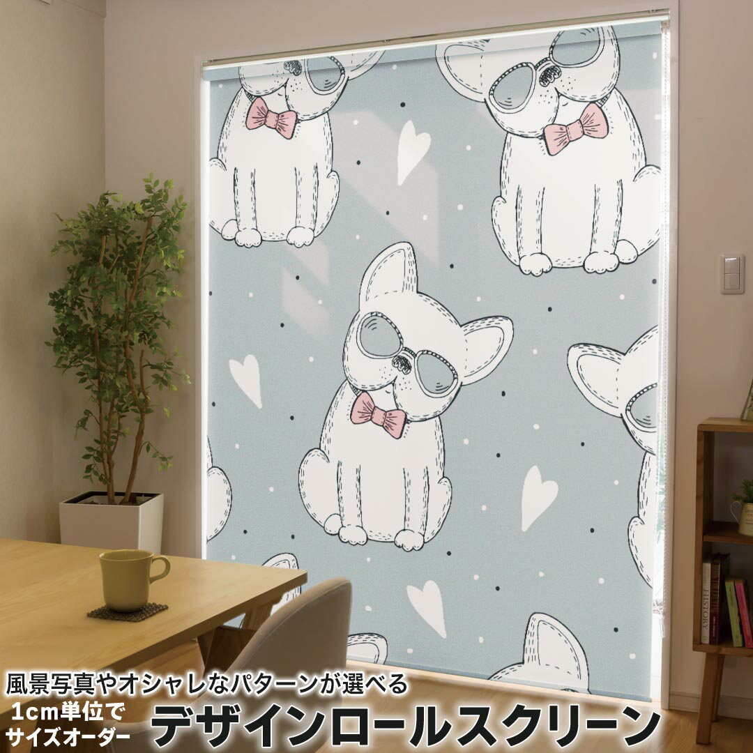 1cm単位サイズオーダー ロールスクリーン ロールカーテン オーダーメイド タチカワ 日本製 間仕切り カーテン 採光 非遮光 目隠し UVカット カーテンレール チェーン式 プル式 013926 犬 動物 ハート