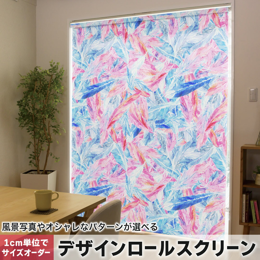 高度（161厘米~200厘米） - 1cm単位サイズオーダー ロールスクリーン ロールカーテン オーダーメイド タチカワ 日本製 間仕切り カーテン 採光 非遮光 目隠し UVカット カーテンレール チェーン式 プル式 013945 羽根　フェザー