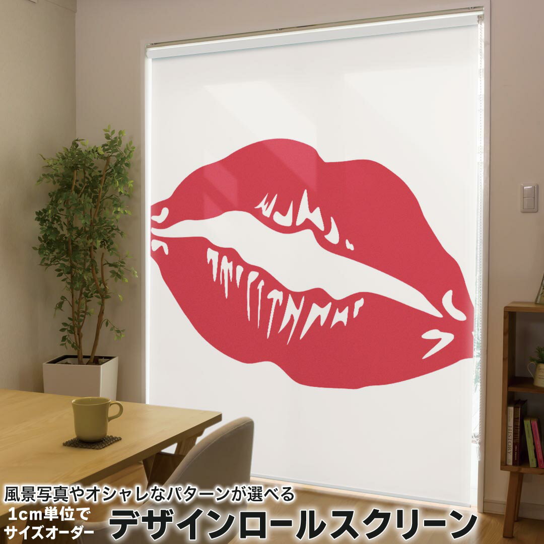 1cm単位サイズオーダー ロールスクリーン ロールカーテン オーダーメイド タチカワ 日本製 間仕切り カーテン 採光 非遮光 目隠し UVカット カーテンレール チェーン式 プル式 013953 唇 リップ 赤