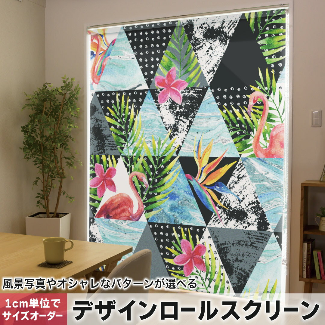 1cm単位サイズオーダー ロールスクリーン ロールカーテン オーダーメイド タチカワ 日本製 間仕切り カーテン 採光 非遮光 目隠し UVカット カーテンレール チェーン式 プル式 014002 フラミンゴ トロピカル