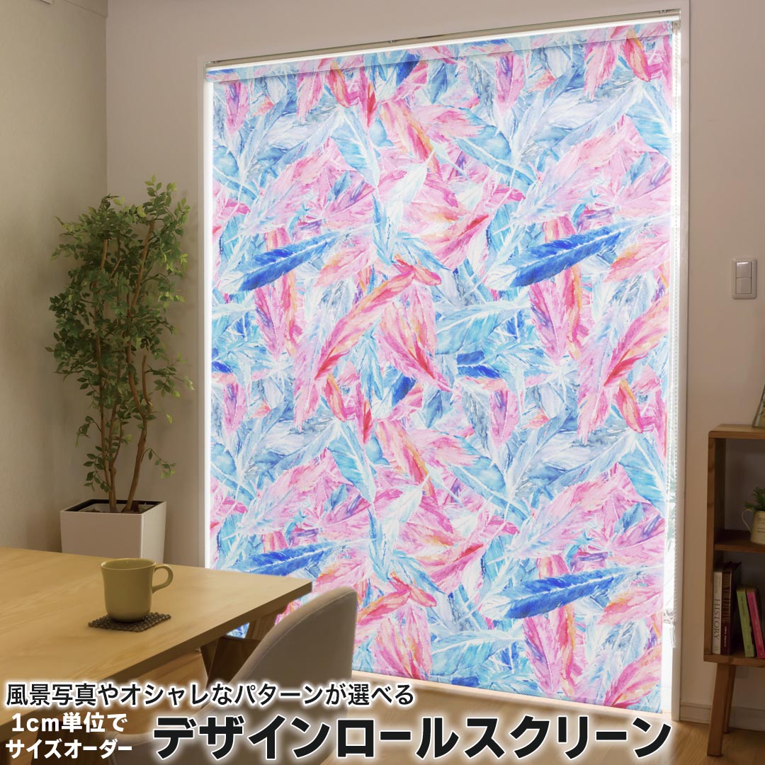 1cm単位サイズオーダー ロールスクリーン ロールカーテン オーダーメイド タチカワ 日本製 間仕切り カーテン 採光 非遮光 目隠し UVカット カーテンレール チェーン式 プル式 014060 羽根 フェザー