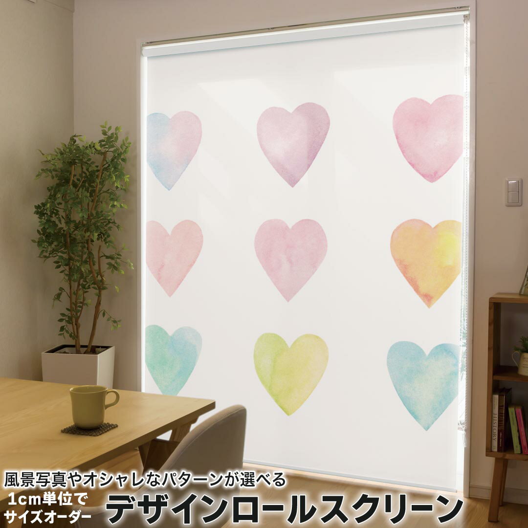 1cm単位サイズオーダー ロールスクリーン ロールカーテン オーダーメイド タチカワ 日本製 間仕切り カーテン 採光 非遮光 目隠し UVカット カーテンレール チェーン式 プル式 014066 ハート カラフル