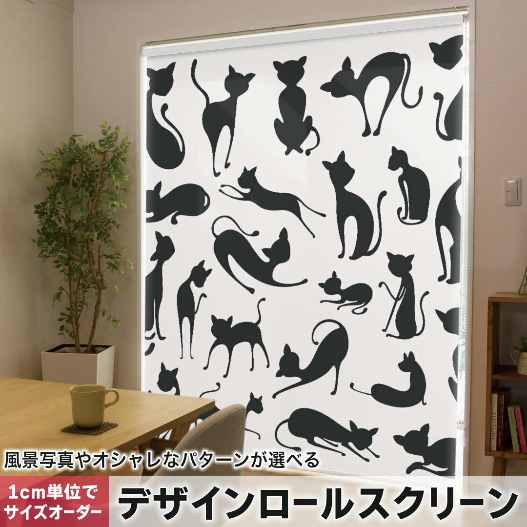 1cm単位サイズオーダー ロールスクリーン ロールカーテン オーダーメイド タチカワ 日本製 間仕切り カーテン 採光 非遮光 目隠し UVカット カーテンレール チェーン式 プル式 014099 猫　動物　シルエット