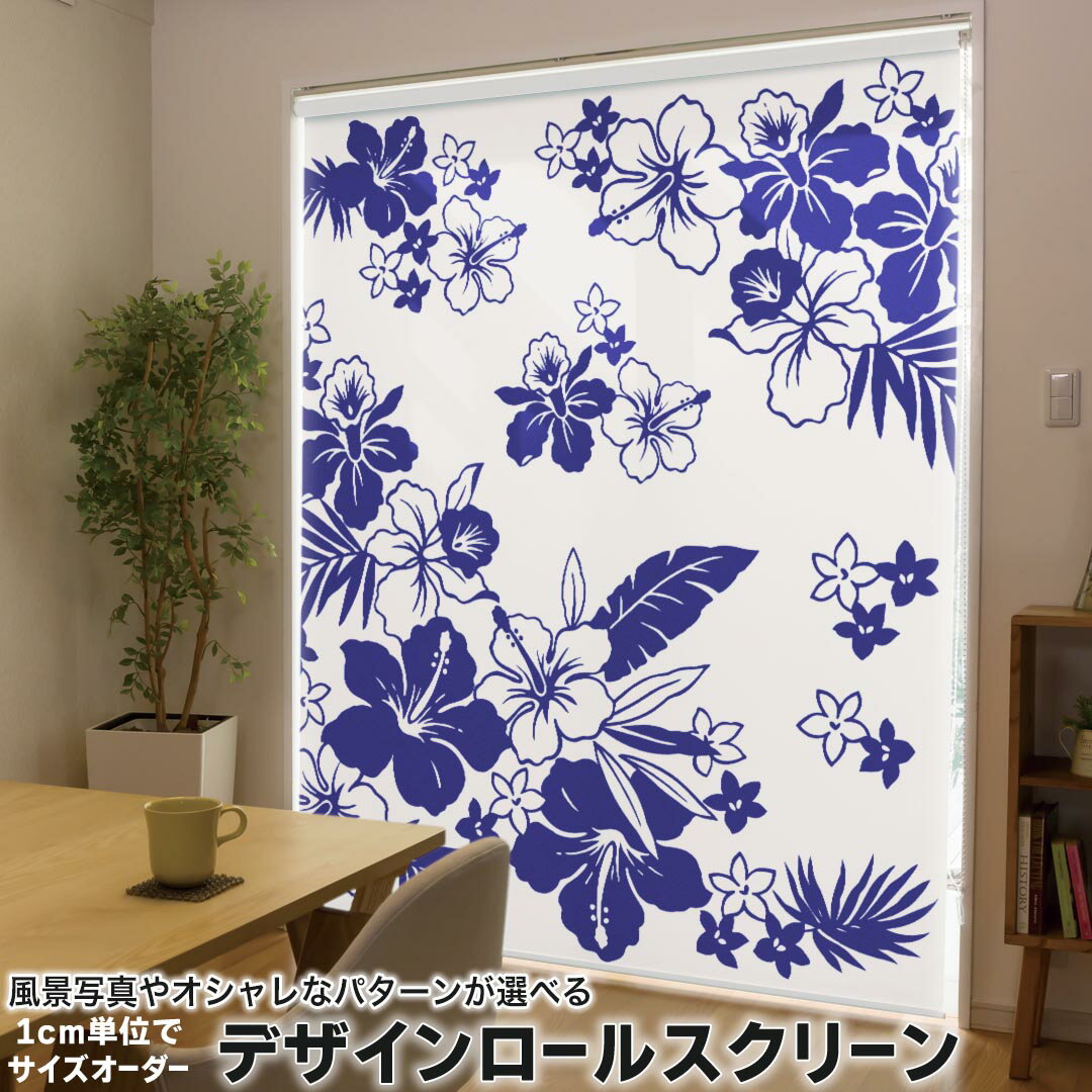 小型窗用捲簾 - 1cm単位サイズオーダー ロールスクリーン ロールカーテン オーダーメイド タチカワ 日本製 間仕切り カーテン 採光 非遮光 目隠し UVカット カーテンレール チェーン式 プル式 014103 ハイビスカス　花　リーフ