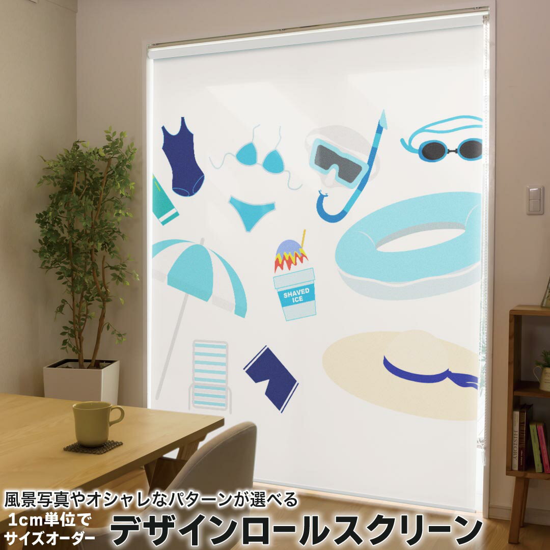 1cm単位サイズオーダー ロールスクリーン ロールカーテン オーダーメイド タチカワ 日本製 間仕切り カーテン 採光 非遮光 目隠し UVカット カーテンレール チェーン式 プル式 014106 海 ビーチ パラソル