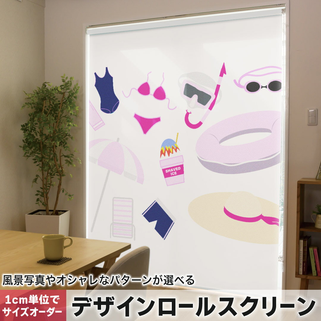 1cm単位サイズオーダー ロールスクリーン ロールカーテン オーダーメイド タチカワ 日本製 間仕切り カーテン 採光 非遮光 目隠し UVカット カーテンレール チェーン式 プル式 014107 海 ビーチ パラソル