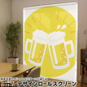 1cm単位サイズオーダー ロールスクリーン ロールカーテン オーダーメイド タチカワ 日本製 間仕切り カーテン 採光 非遮光 目隠し UVカット カーテンレール チェーン式 プル式 014114 ビール お酒(3)