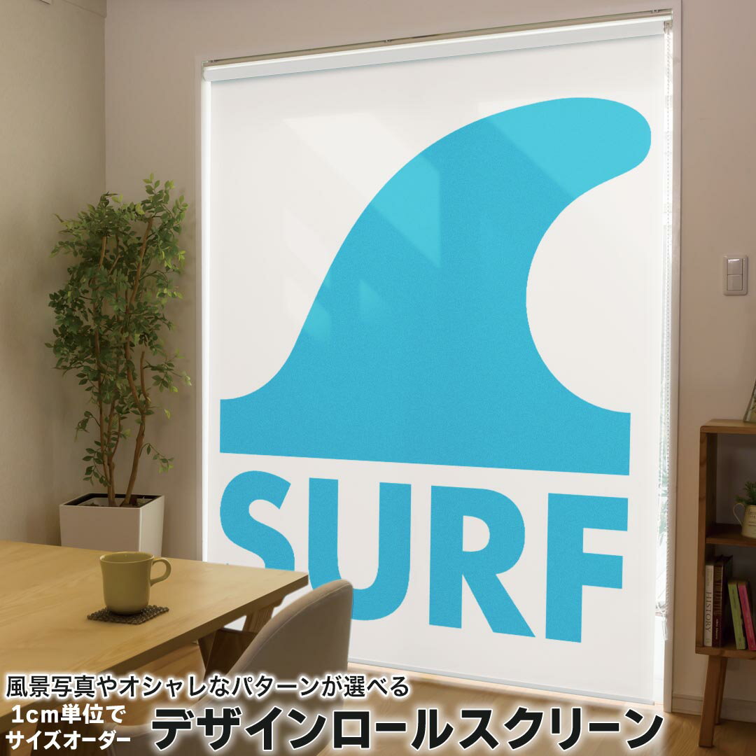 1cm単位サイズオーダー ロールスクリーン ロールカーテン オーダーメイド タチカワ 日本製 間仕切り カーテン 採光 非遮光 目隠し UVカット カーテンレール チェーン式 プル式 014121 サーフィン　海　夏