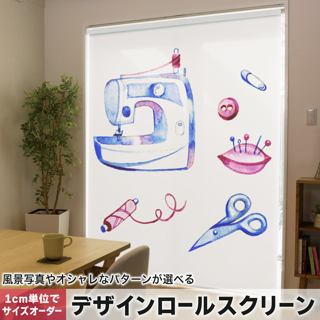 121 cm - 160 cm - 1cm単位サイズオーダー ロールスクリーン ロールカーテン オーダーメイド タチカワ 日本製 間仕切り カーテン 採光 非遮光 目隠し UVカット カーテンレール チェーン式 プル式 014159 裁縫　道具