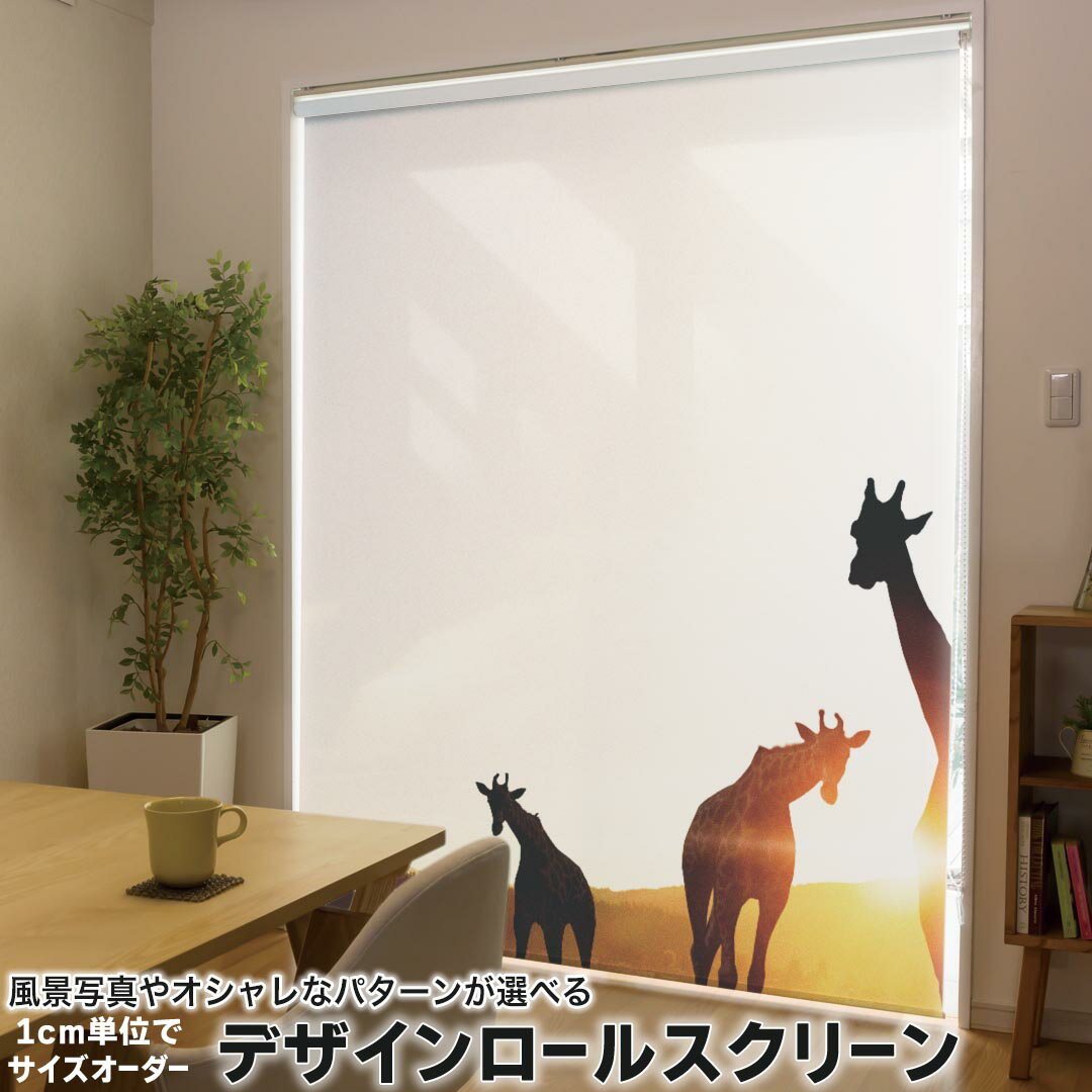 1cm単位サイズオーダー ロールスクリーン ロールカーテン オーダーメイド タチカワ 日本製 間仕切り カーテン 採光 非遮光 目隠し UVカット カーテンレール チェーン式 プル式 014172 きりん 動物 アニマル