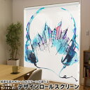 1cm単位サイズオーダー ロールスクリーン ロールカーテン オーダーメイド タチカワ 日本製 間仕切り カーテン 採光 非遮光 目隠し UVカット カーテンレール チェーン式 プル式 014180 ヘッドホン 音楽 風景