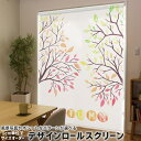 1cm単位サイズオーダー ロールスクリーン ロールカーテン オーダーメイド タチカワ 日本製 間仕切り カーテン 採光 非遮光 目隠し UVカット カーテンレール チェーン式 プル式 014198 秋 季節 植物
