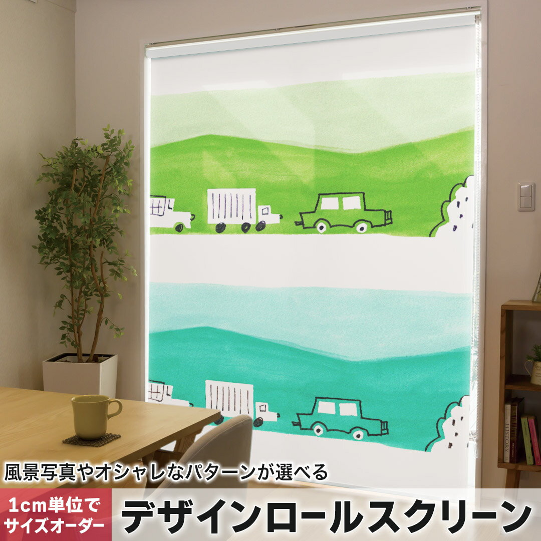 1cm単位サイズオーダー ロールスクリーン ロールカーテン オーダーメイド タチカワ 日本製 間仕切り カーテン 採光 非遮光 目隠し UVカット カーテンレール チェーン式 プル式 014210 車 乗り物 緑