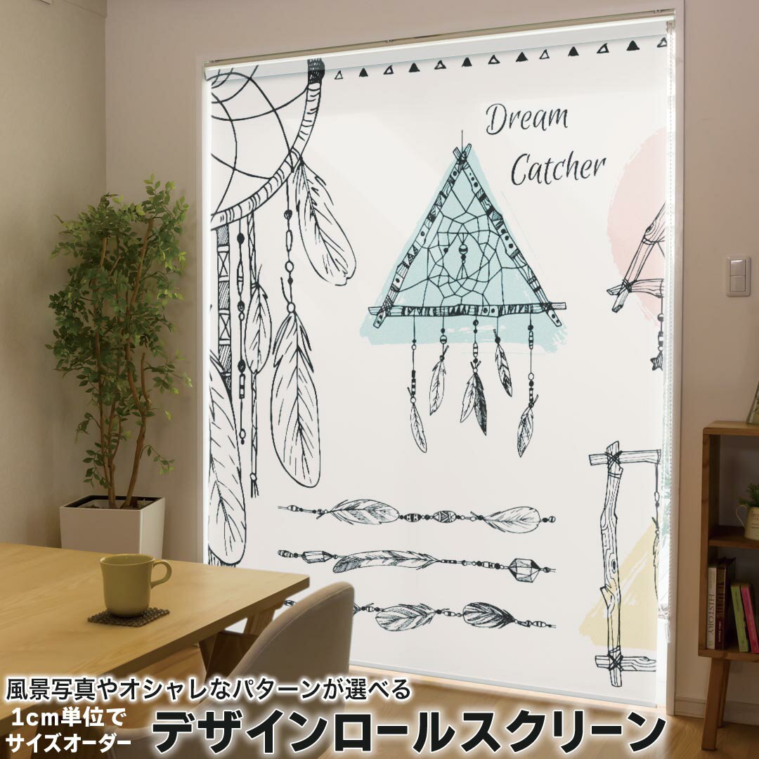 1cm単位サイズオーダー ロールスクリーン ロールカーテン オーダーメイド タチカワ 日本製 間仕切り カーテン 採光 非遮光 目隠し UVカット カーテンレール チェーン式 プル式 014263 ドリームキャッチャー 羽根