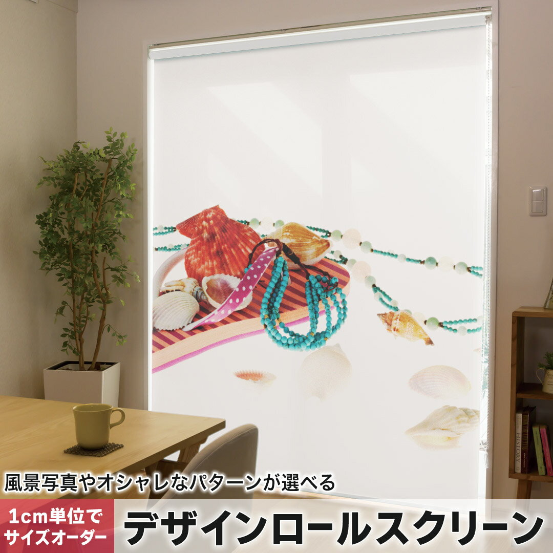 1cm単位サイズオーダー ロールスクリーン ロールカーテン オーダーメイド タチカワ 日本製 間仕切り カーテン 採光 非遮光 目隠し UVカット カーテンレール チェーン式 プル式 014280 夏 貝殻 サンダル