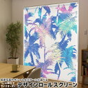1cm単位サイズオーダー ロールスクリーン ロールカーテン オーダーメイド タチカワ 日本製 間仕切り カーテン 採光 非遮光 目隠し UVカット カーテンレール チェーン式 プル式 014318 リーフ トロピカル ヤシの木(3)