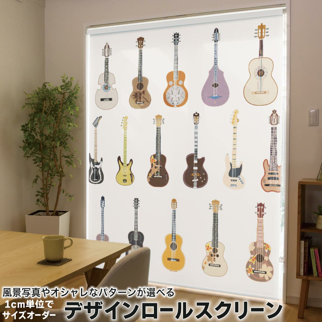 121 cm - 160 cm - 1cm単位サイズオーダー ロールスクリーン ロールカーテン オーダーメイド タチカワ 日本製 間仕切り カーテン 採光 非遮光 目隠し UVカット カーテンレール チェーン式 プル式 014362 ギター　音楽　楽器