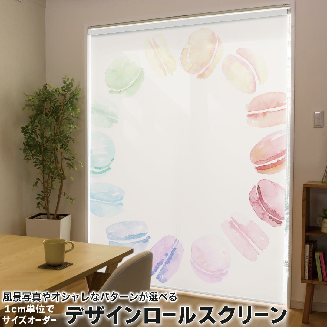 1cm単位サイズオーダー ロールスクリーン ロールカーテン オーダーメイド タチカワ 日本製 間仕切り カーテン 採光 非遮光 目隠し UVカット カーテンレール チェーン式 プル式 014377 マカロン スイーツ パステル