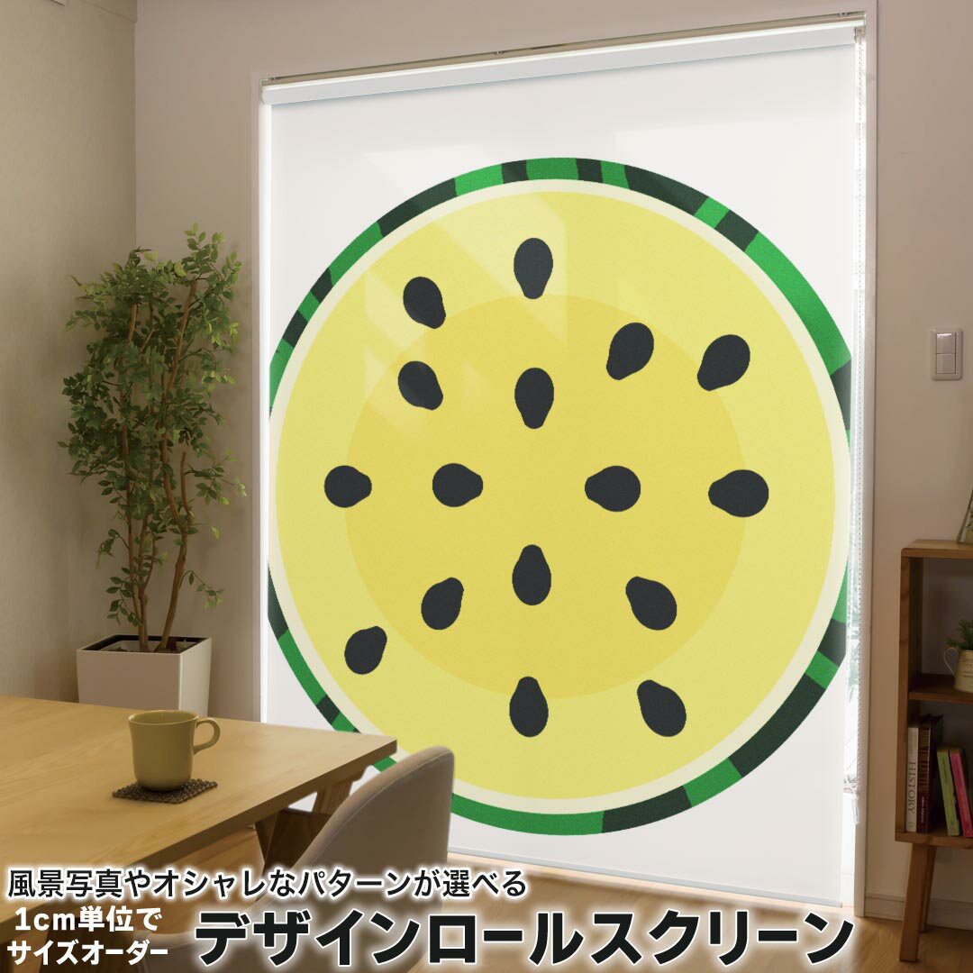 1cm単位サイズオーダー ロールスクリーン ロールカーテン オーダーメイド タチカワ 日本製 間仕切り カーテン 採光 非遮光 目隠し UVカット カーテンレール チェーン式 プル式 014412 スイカ　黄色　夏