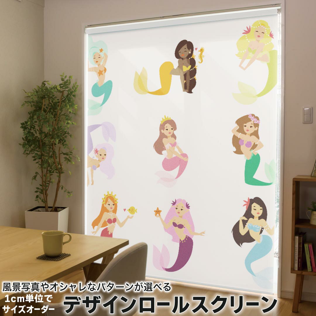 1cm単位サイズオーダー ロールスクリーン ロールカーテン オーダーメイド タチカワ 日本製 間仕切り カーテン 採光 非遮光 目隠し UVカット カーテンレール チェーン式 プル式 014510 マーメイド 人魚 カラフル