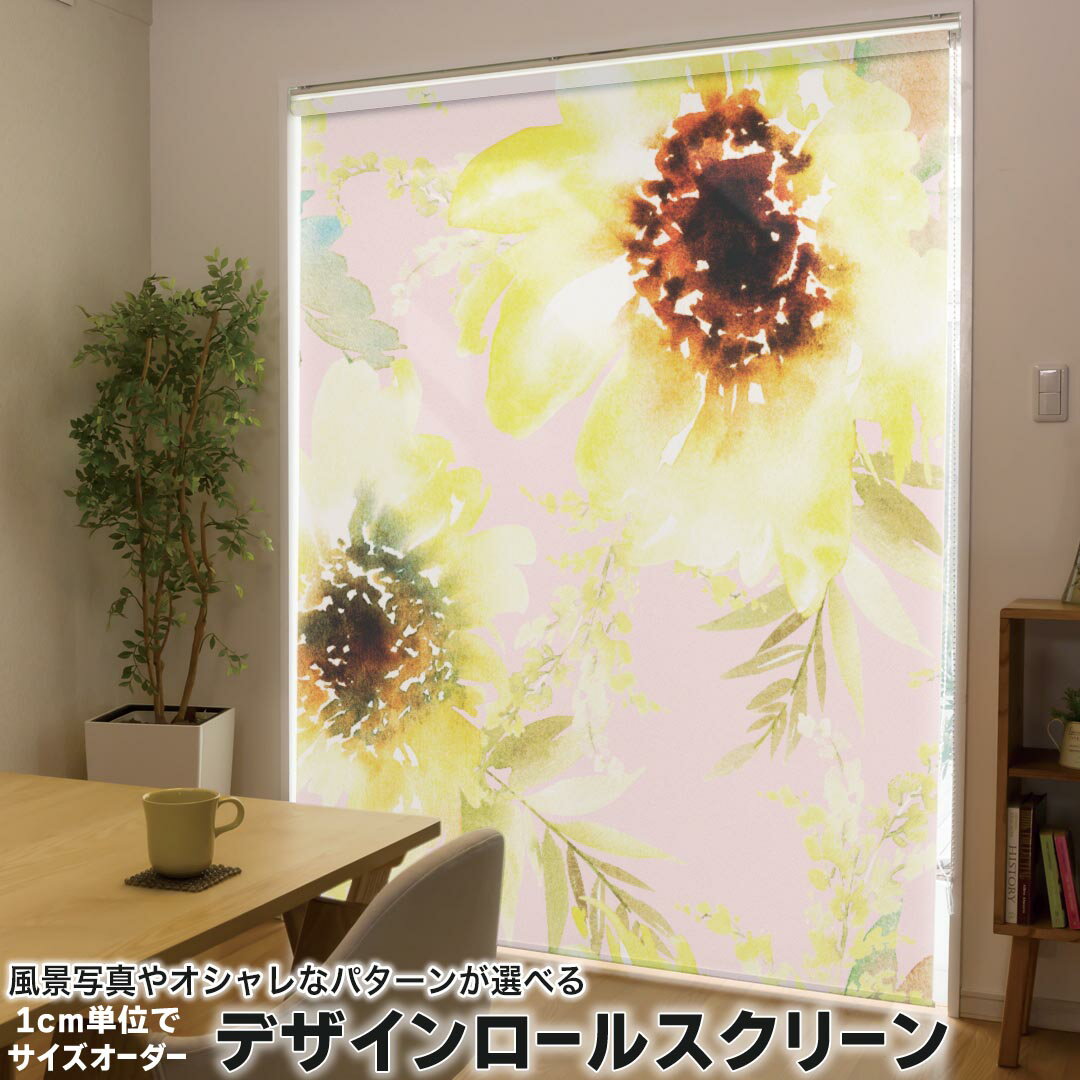 1cm単位サイズオーダー ロールスクリーン ロールカーテン オーダーメイド タチカワ 日本製 間仕切り カーテン 採光 非遮光 目隠し UVカット カーテンレール チェーン式 プル式 014528 花 黄色 フラワー