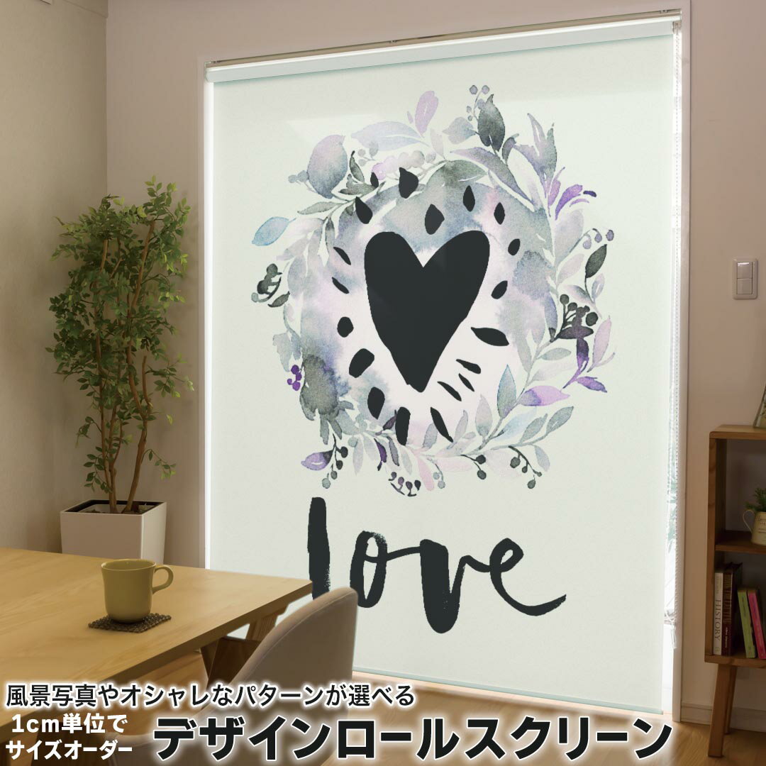 1cm単位サイズオーダー ロールスクリーン ロールカーテン オーダーメイド タチカワ 日本製 間仕切り カーテン 採光 非遮光 目隠し UVカット カーテンレール チェーン式 プル式 014539 リーフ ハート LOVE