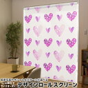 1cm単位サイズオーダー ロールスクリーン ロールカーテン オーダーメイド タチカワ 日本製 間仕切り カーテン 採光 非遮光 目隠し UVカット カーテンレール チェーン式 プル式 014556 ハート 水玉 紫