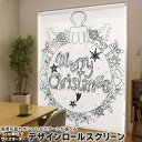 1cm単位サイズオーダー ロールスクリーン ロールカーテン オーダーメイド タチカワ 日本製 間仕切り カーテン 採光 非遮光 目隠し UVカット カーテンレール チェーン式 プル式 014595 クリスマス プレゼント ツリー