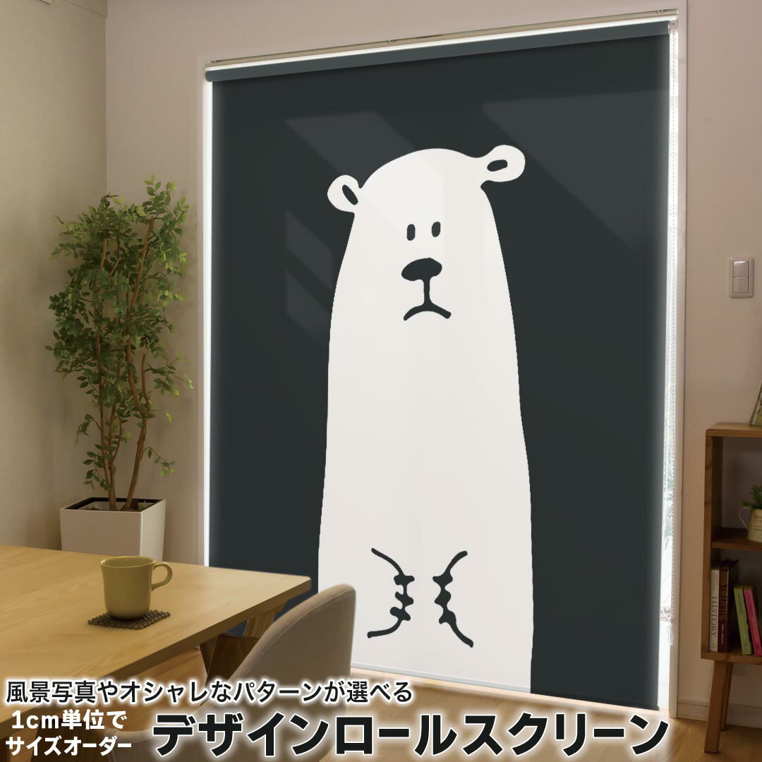 可洗式捲簾 - 1cm単位サイズオーダー ロールスクリーン ロールカーテン オーダーメイド タチカワ 日本製 間仕切り カーテン 採光 非遮光 目隠し UVカット カーテンレール チェーン式 プル式 014602 クマ　動物　アニマル