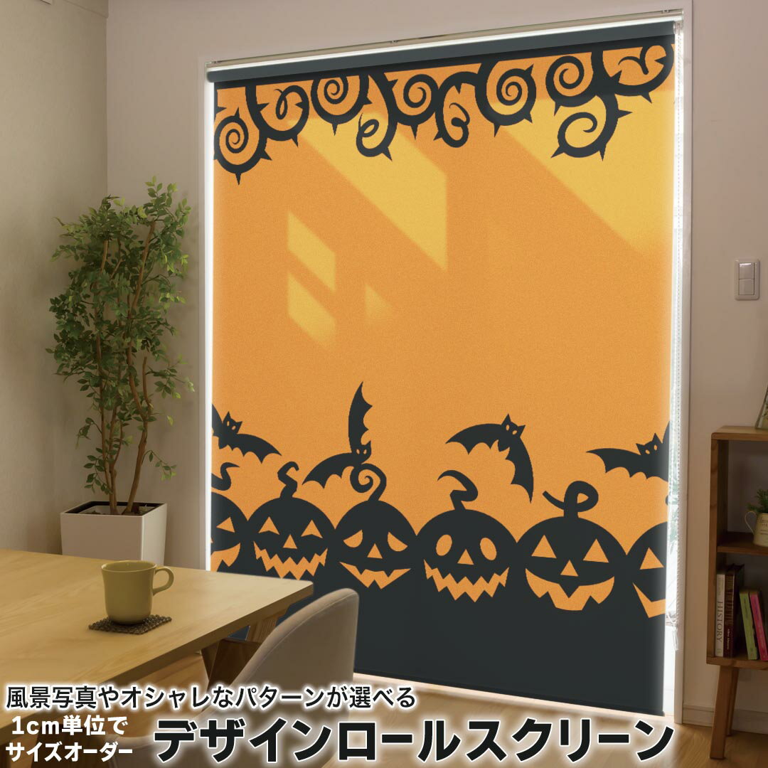 1cm単位サイズオーダー ロールスクリーン ロールカーテン オーダーメイド タチカワ 日本製 間仕切り カーテン 採光 非遮光 目隠し UVカット カーテンレール チェーン式 プル式 014611 ハロウィン かぼちゃ コウモリ