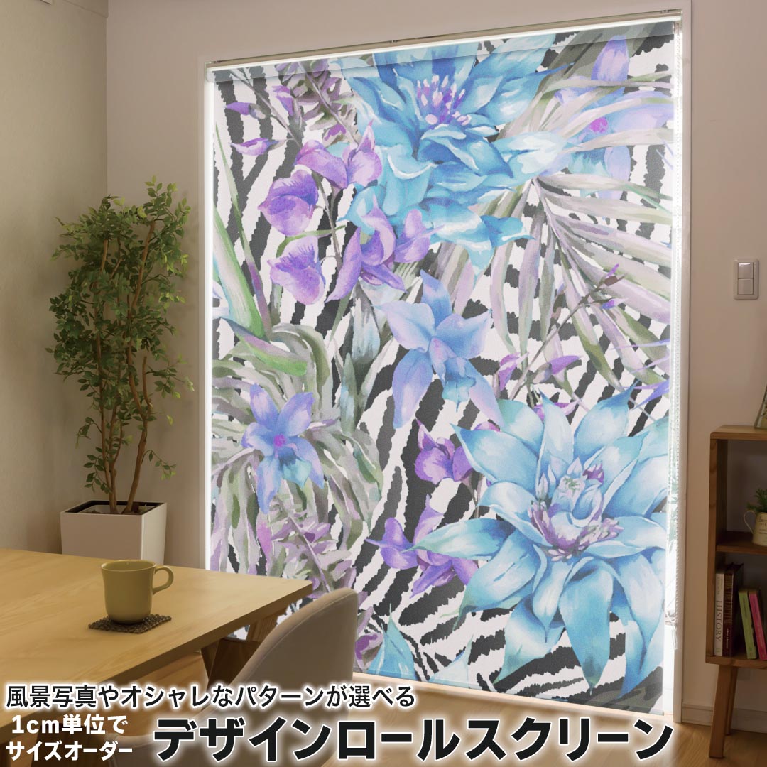 1cm単位サイズオーダー ロールスクリーン ロールカーテン オーダーメイド タチカワ 日本製 間仕切り カーテン 採光 非遮光 目隠し UVカット カーテンレール チェーン式 プル式 014645 花 ゼブラ柄 青