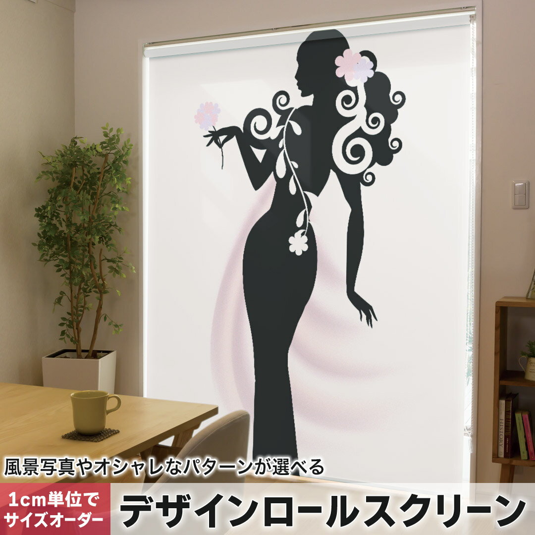 1cm単位サイズオーダー ロールスクリーン ロールカーテン オーダーメイド タチカワ 日本製 間仕切り カーテン 採光 非遮光 目隠し UVカット カーテンレール チェーン式 プル式 014650 人物　シルエット　花