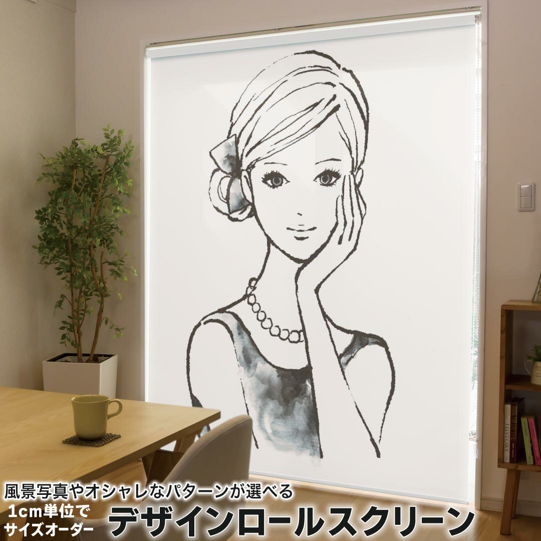 1cm単位サイズオーダー ロールスクリーン ロールカーテン オーダーメイド タチカワ 日本製 間仕切り カーテン 採光 非遮光 目隠し UVカット カーテンレール チェーン式 プル式 014679 人物　おしゃれ　ファッション